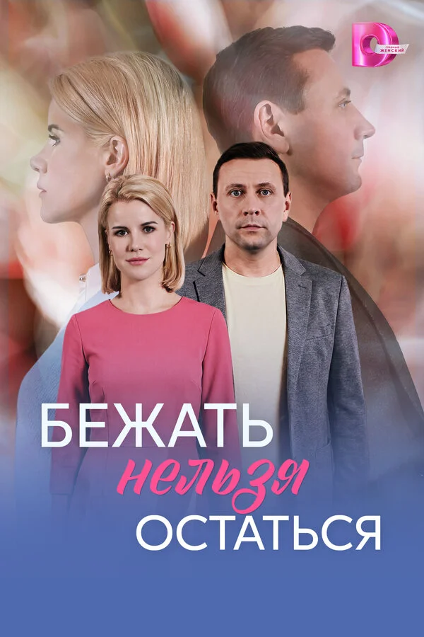 Бежать нельзя остаться сериал 2026 смотреть онлайн бесплатно в хорошем качестве HD